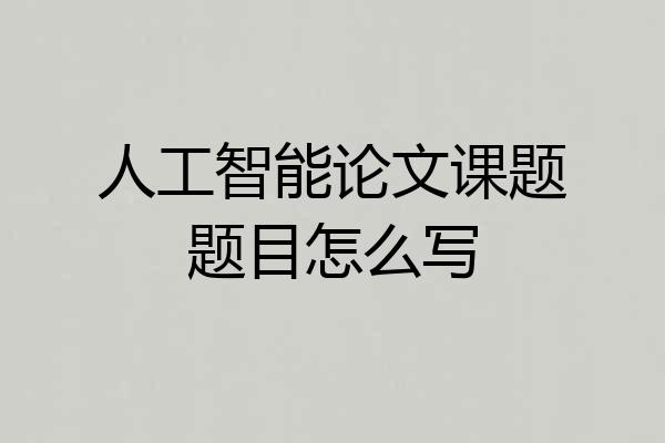 人工智能论文课题题目怎么写