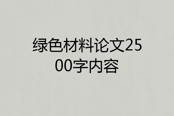 绿色材料论文2500字内容