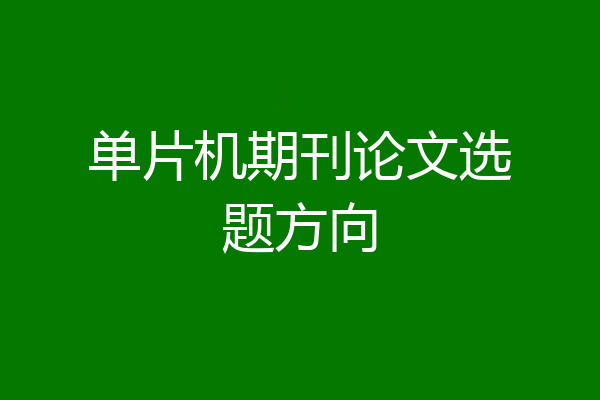 单片机期刊论文选题方向