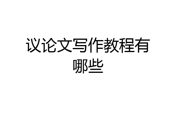 议论文写作教程有哪些