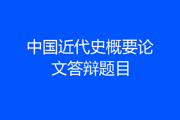 中国近代史概要论文答辩题目
