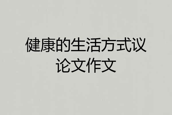 健康的生活方式议论文作文