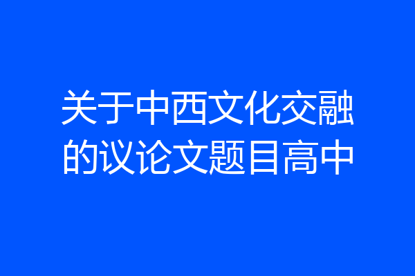 关于中西文化交融的议论文题目高中