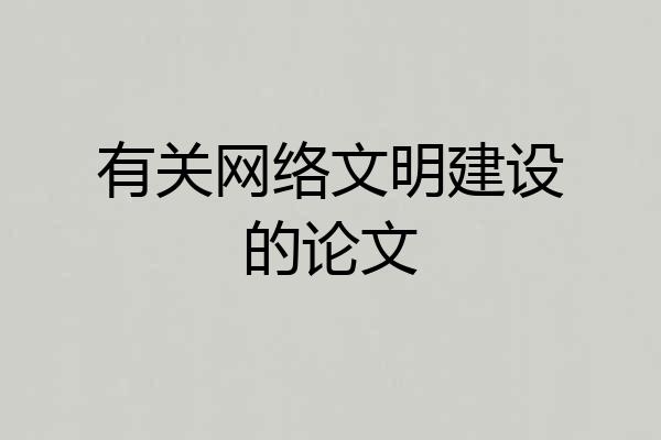 有关网络文明建设的论文