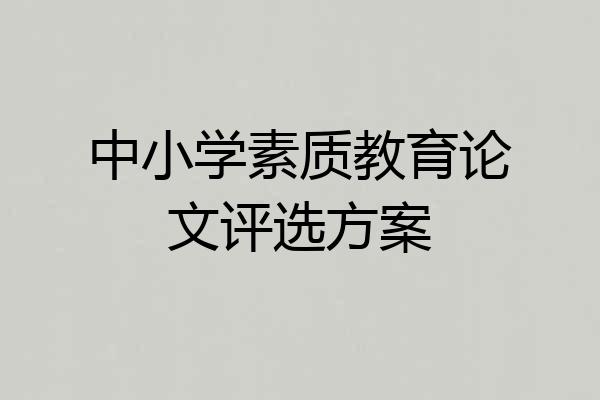 中小学素质教育论文评选方案