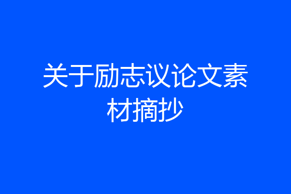 关于励志议论文素材摘抄