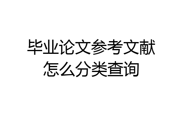 毕业论文参考文献怎么分类查询