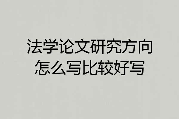 法学论文研究方向怎么写比较好写