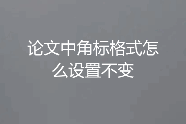 论文中角标格式怎么设置不变