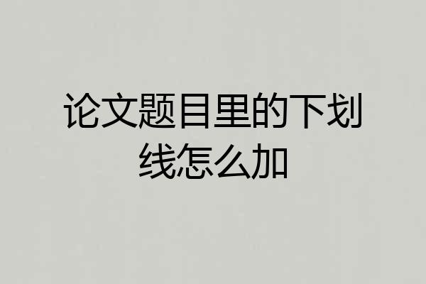 论文题目里的下划线怎么加