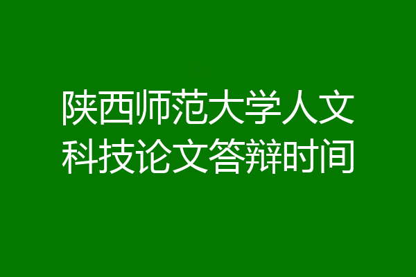 陕西师范大学人文科技论文答辩时间