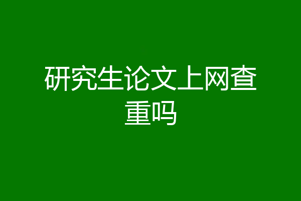 研究生论文上网查重吗