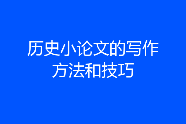 历史小论文的写作方法和技巧