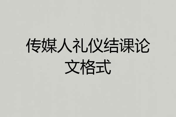 传媒人礼仪结课论文格式