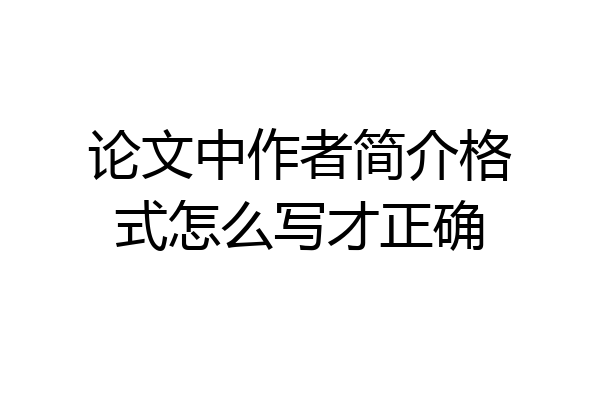 论文中作者简介格式怎么写才正确