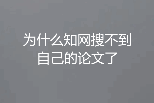 为什么知网搜不到自己的论文了