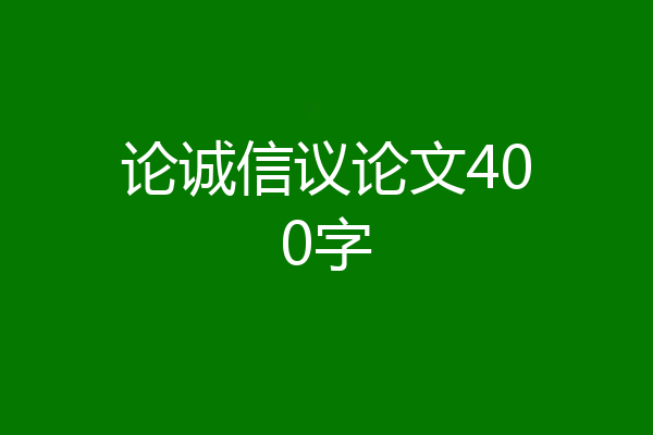 论诚信议论文400字