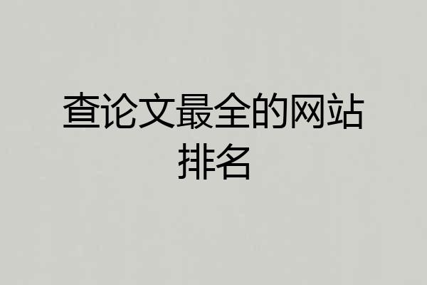 查论文最全的网站排名