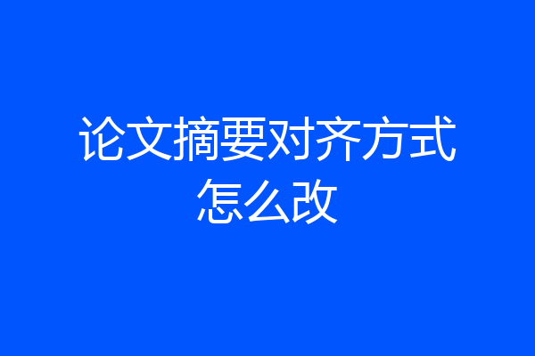 论文摘要对齐方式怎么改