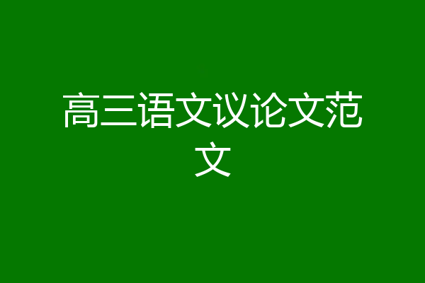 高三语文议论文范文