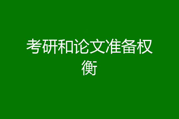 考研和论文准备权衡