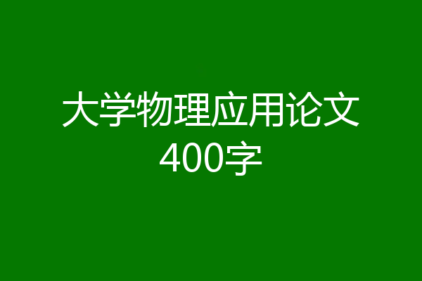 大学物理应用论文400字