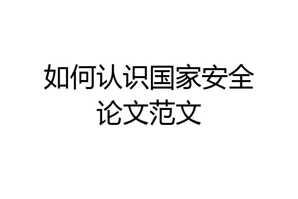 如何认识国家安全论文范文