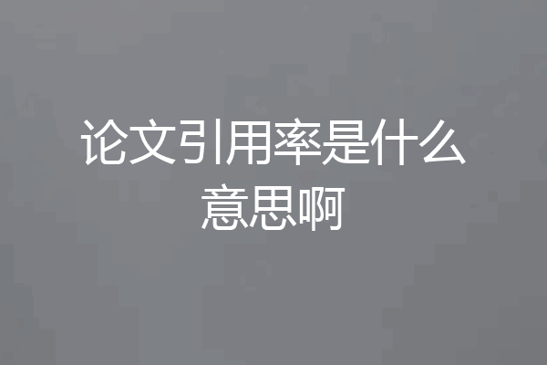 论文引用率是什么意思啊