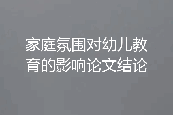 家庭氛围对幼儿教育的影响论文结论