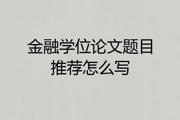 金融学位论文题目推荐怎么写