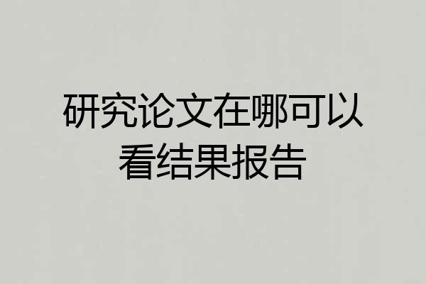 研究论文在哪可以看结果报告