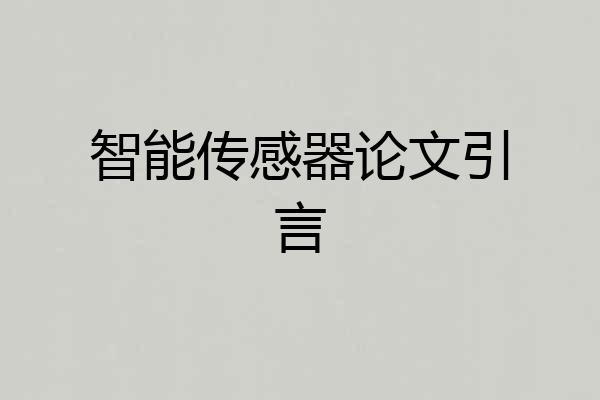 智能传感器论文引言