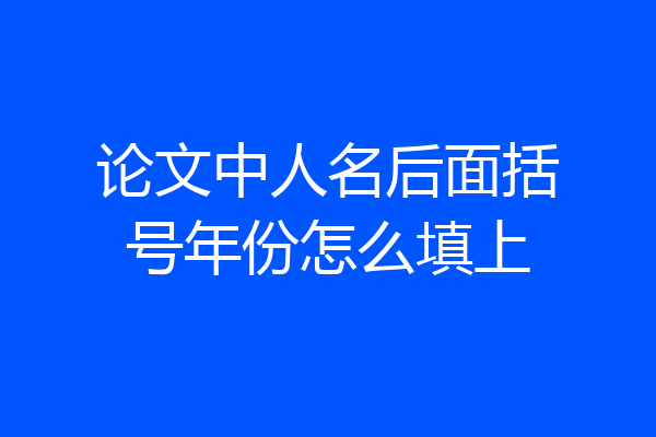 论文中人名后面括号年份怎么填上