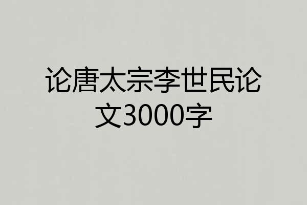 论唐太宗李世民论文3000字