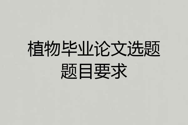 植物毕业论文选题题目要求