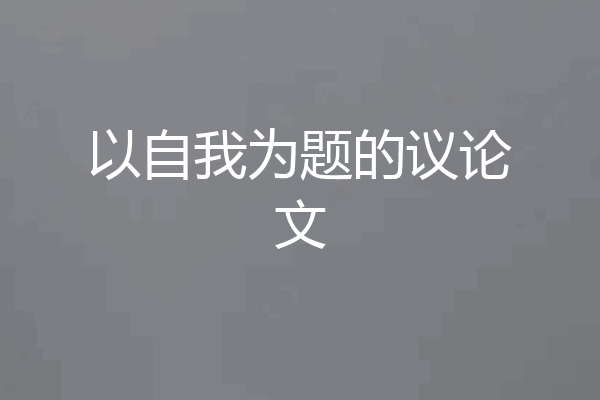 以自我为题的议论文