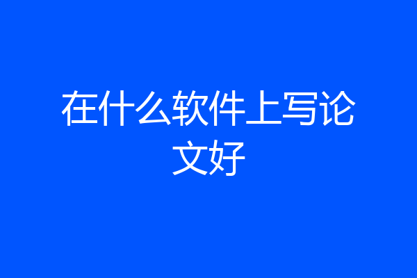 在什么软件上写论文好