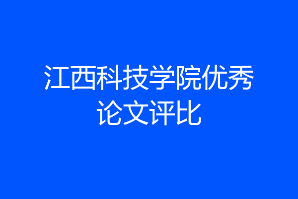 江西科技学院优秀论文评比