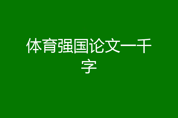 体育强国论文一千字