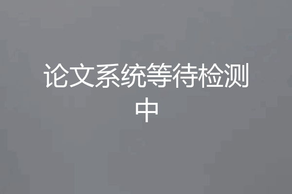 论文系统等待检测中