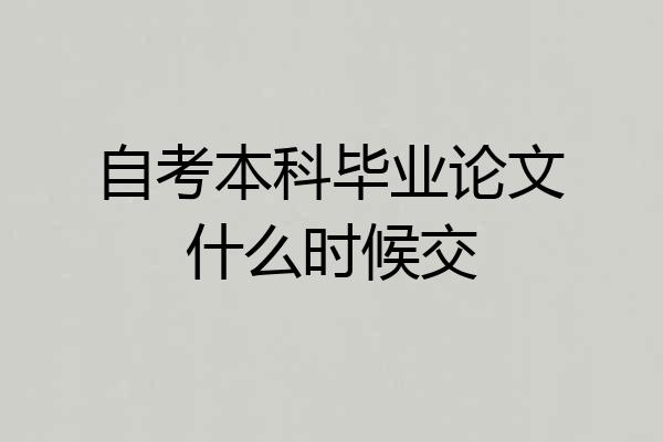 自考本科毕业论文什么时候交