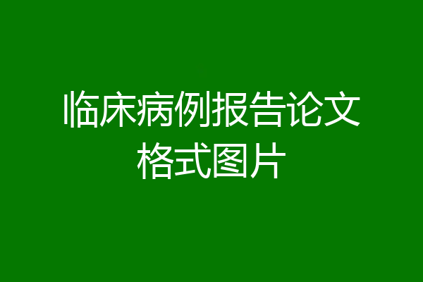 临床病例报告论文格式图片