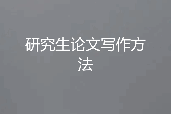 研究生论文写作方法