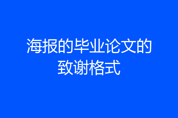海报的毕业论文的致谢格式