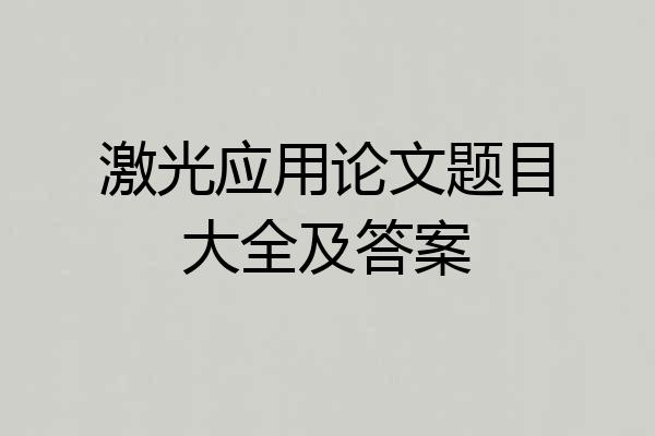 激光应用论文题目大全及答案