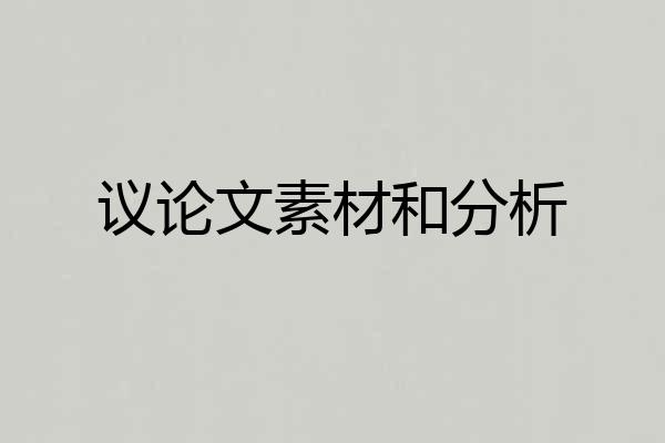 议论文素材和分析