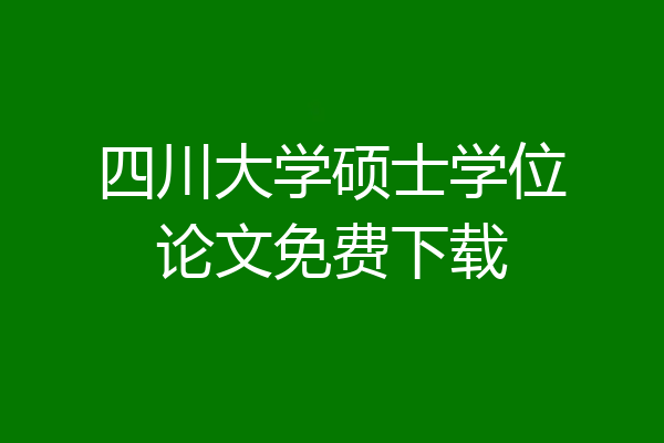 四川大学硕士学位论文免费下载