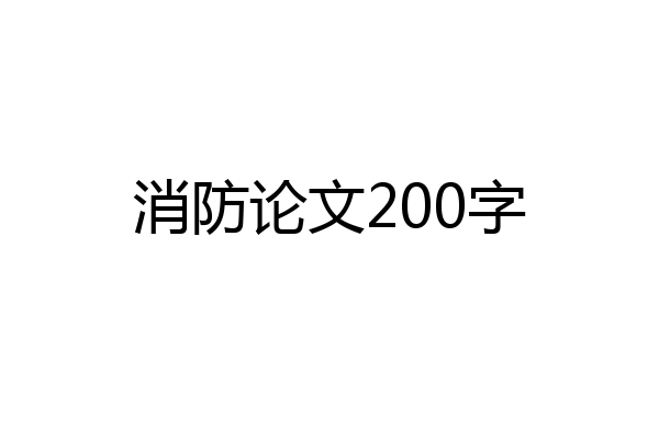 消防论文200字