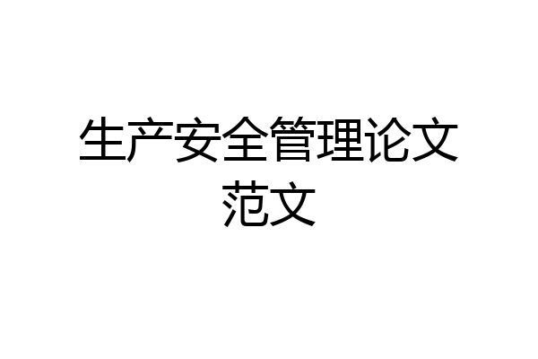 生产安全管理论文范文