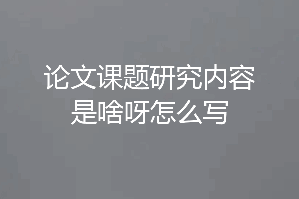 论文课题研究内容是啥呀怎么写
